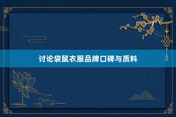 讨论袋鼠衣服品牌口碑与质料