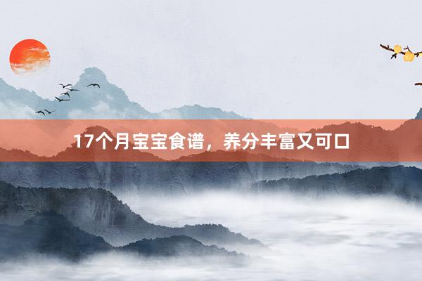 17个月宝宝食谱,养分丰富又可口